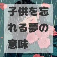 子供を忘れる夢のサムネイル画像