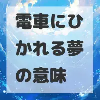 電車にひかれる夢のサムネイル画像