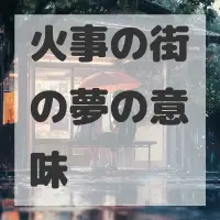 火事の街の夢のサムネイル画像