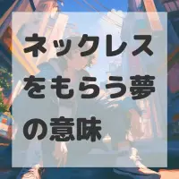 ネックレスをもらう夢のサムネイル画像
