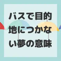 バスで目的地につかない夢のサムネイル画像
