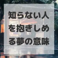 知らない人を抱きしめる夢のサムネイル画像