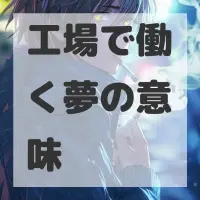 工場で働く夢のサムネイル画像