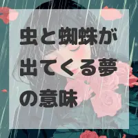 虫と蜘蛛が出てくる夢のサムネイル画像