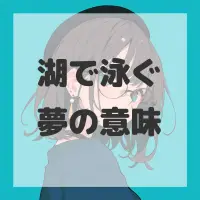湖で泳ぐ夢のサムネイル画像