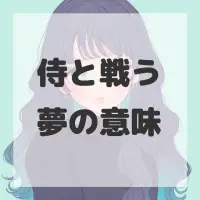 侍と戦う夢のサムネイル画像