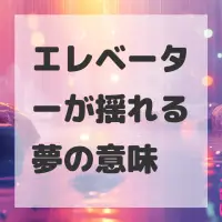 エレベーターが揺れる夢のサムネイル画像