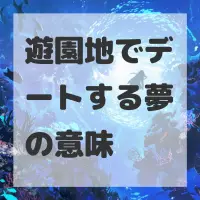 遊園地でデートする夢のサムネイル画像