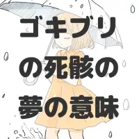 ゴキブリの死骸の夢のサムネイル画像