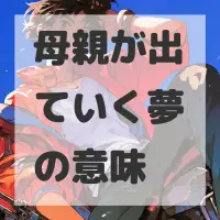 母親が出ていく夢のサムネイル画像