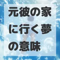 元彼の家に行く夢のサムネイル画像