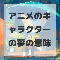 アニメのキャラクターの夢のサムネイル画像