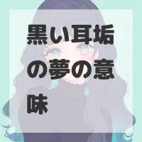 黒い耳垢の夢のサムネイル画像