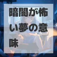 暗闇が怖い夢のサムネイル画像