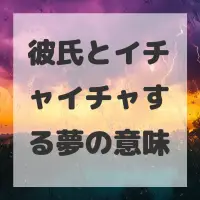 彼氏とイチャイチャする夢のサムネイル画像