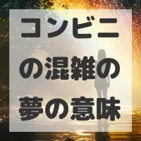 コンビニの混雑の夢のサムネイル画像
