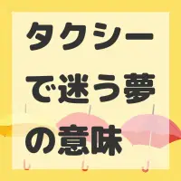 タクシーで迷う夢のサムネイル画像