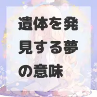 遺体を発見する夢のサムネイル画像