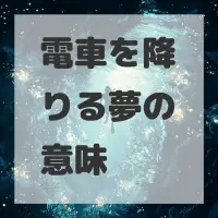 電車を降りる夢のサムネイル画像