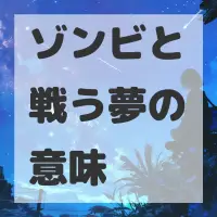 ゾンビと戦う夢のサムネイル画像