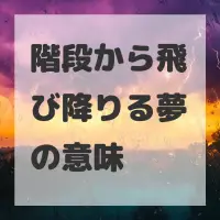 階段から飛び降りる夢のサムネイル画像