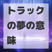 トラックの夢のサムネイル画像