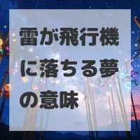 雷が飛行機に落ちる夢のサムネイル画像