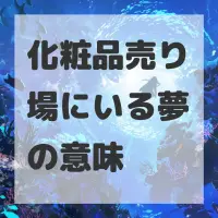 化粧品売り場にいる夢のサムネイル画像