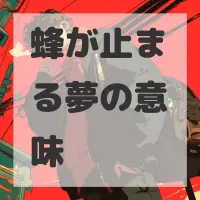 蜂が止まる夢のサムネイル画像