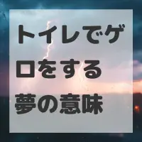 トイレでゲロをする夢のサムネイル画像