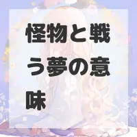 怪物と戦う夢のサムネイル画像