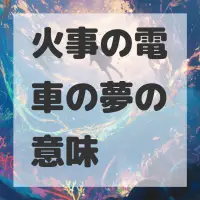 火事の電車の夢のサムネイル画像