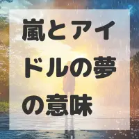 嵐とアイドルの夢のサムネイル画像
