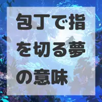 包丁で指を切る夢のサムネイル画像