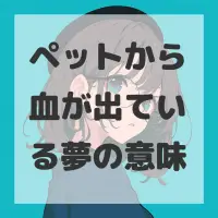 ペットから血が出ている夢のサムネイル画像
