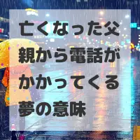 亡くなった父親から電話がかかってくる夢のサムネイル画像