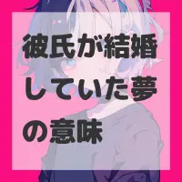 彼氏が結婚していた夢のサムネイル画像