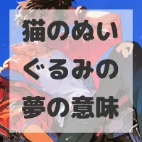 猫のぬいぐるみの夢のサムネイル画像