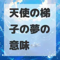 天使の梯子の夢のサムネイル画像