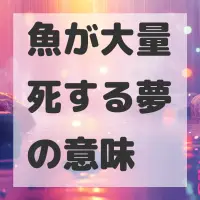 魚が大量死する夢のサムネイル画像