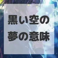 黒い空の夢のサムネイル画像
