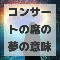 コンサートの席の夢のサムネイル画像
