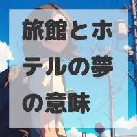旅館とホテルの夢のサムネイル画像