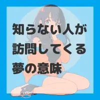 知らない人が訪問してくる夢のサムネイル画像