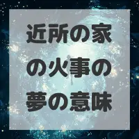 近所の家の火事の夢のサムネイル画像