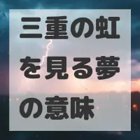 三重の虹を見る夢のサムネイル画像