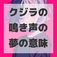 クジラの鳴き声の夢のサムネイル画像