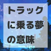 トラックに乗る夢のサムネイル画像