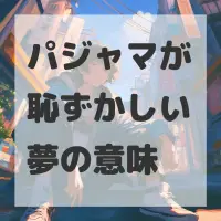 パジャマが恥ずかしい夢のサムネイル画像