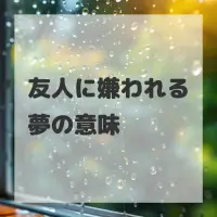 友人に嫌われる夢のサムネイル画像